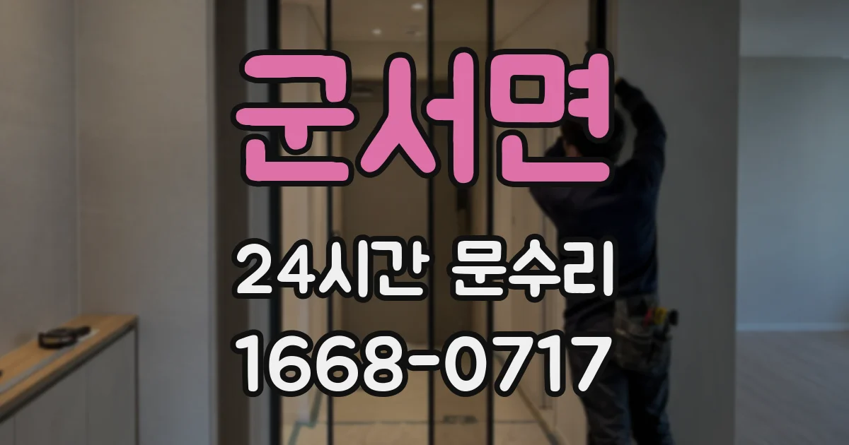 군서면 24시간 문수리