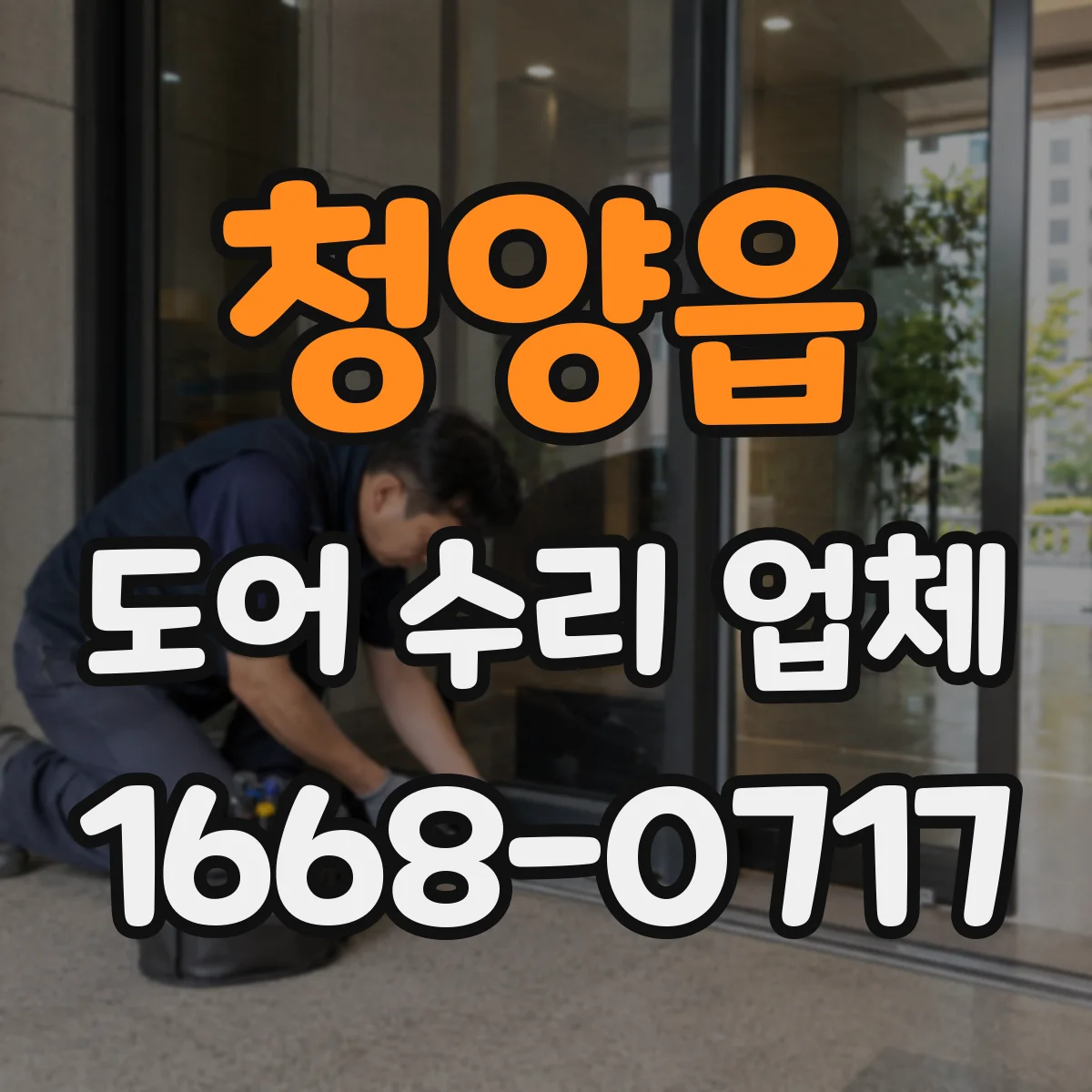 청양읍 도어 수리 업체