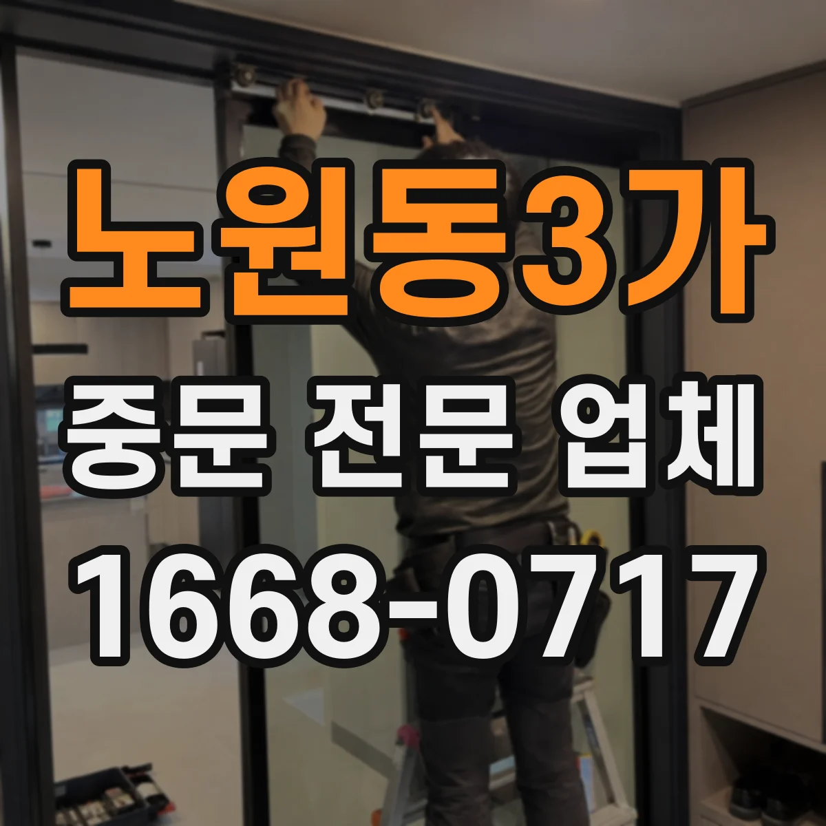 노원동3가 중문 전문 업체