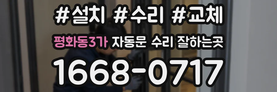 평화동3가 자동문 수리 잘하는곳