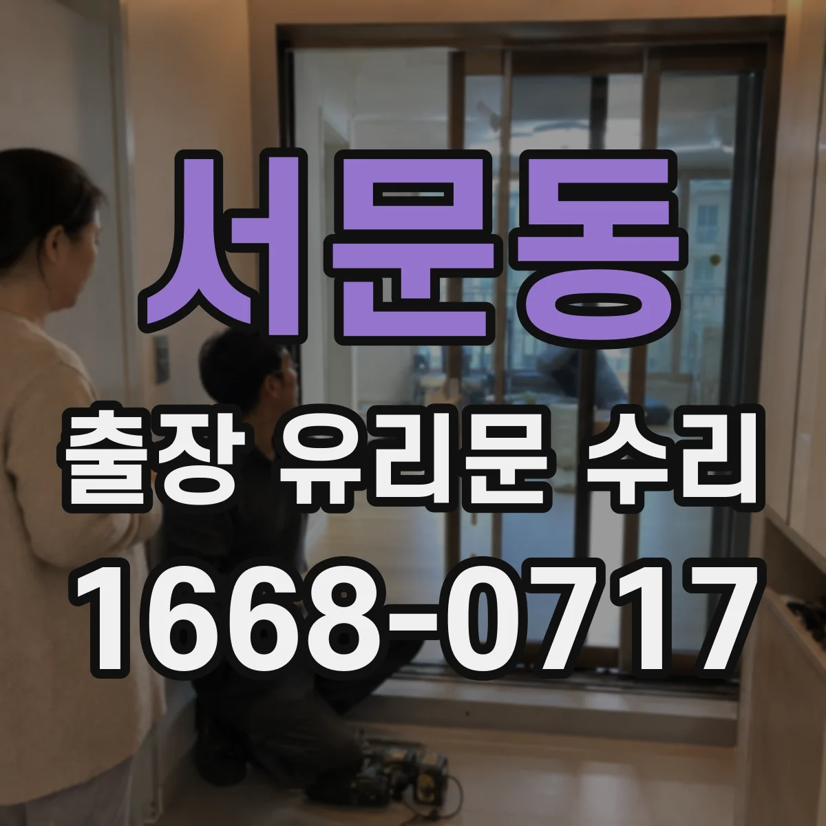 서문동 출장 유리문 수리
