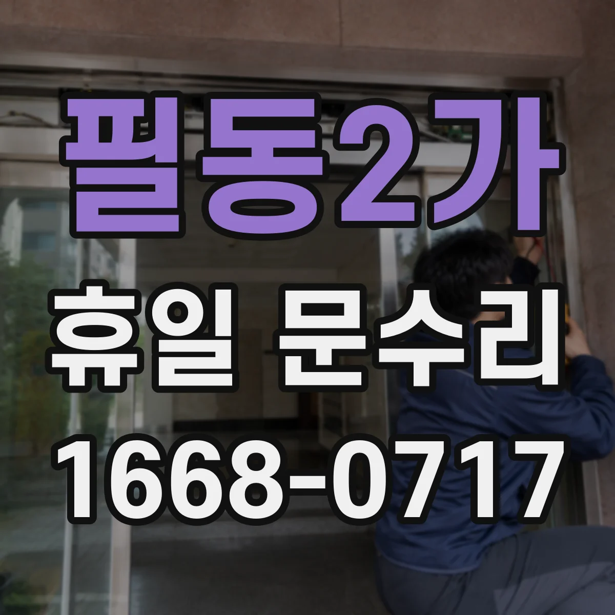 필동2가 휴일 문수리 중문 도어 프레임 변형 의심 부위 점검