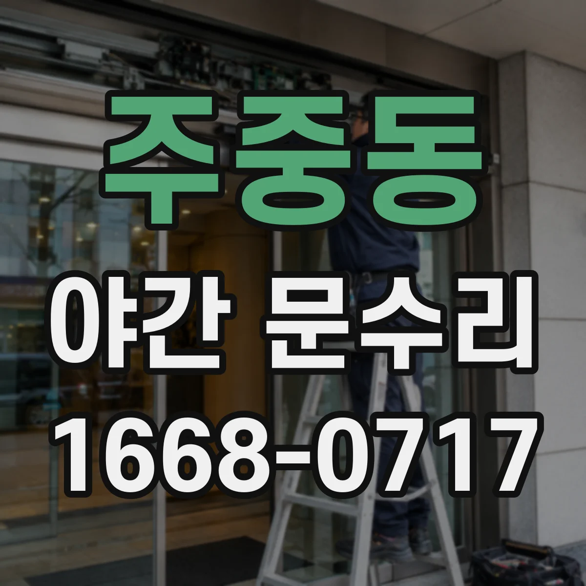 주중동 야간 문수리