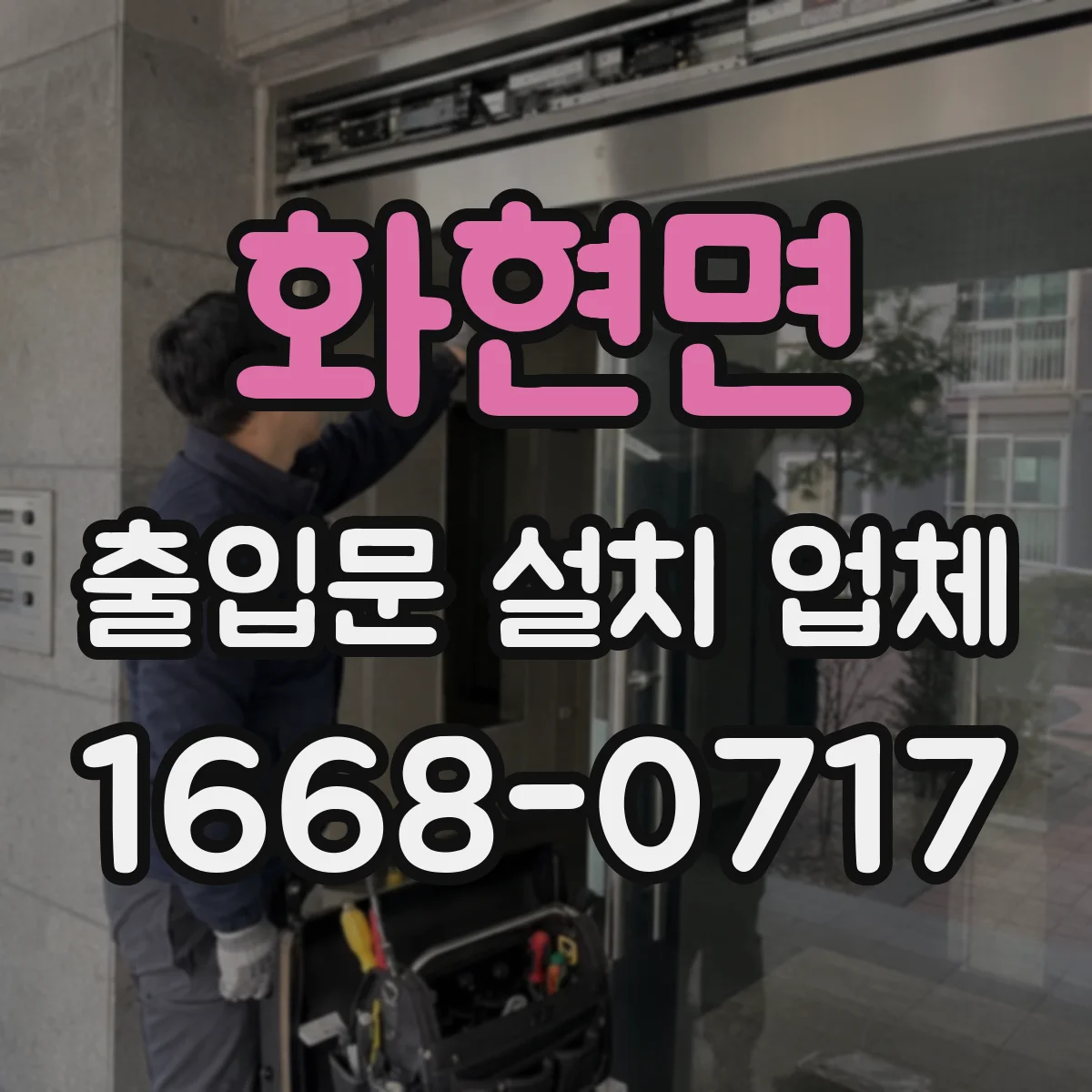 화현면 출입문 설치 업체