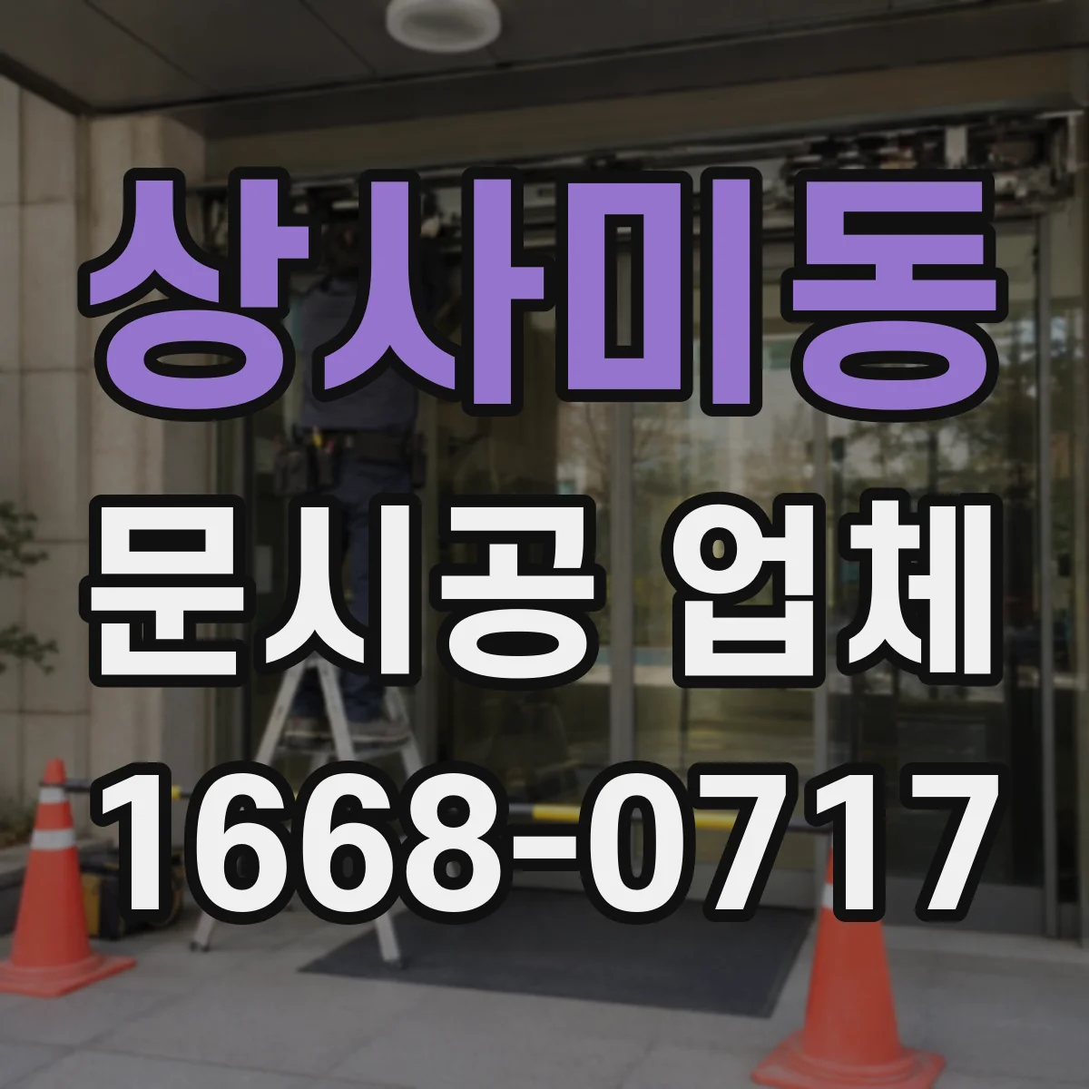 상사미동 문시공 업체
