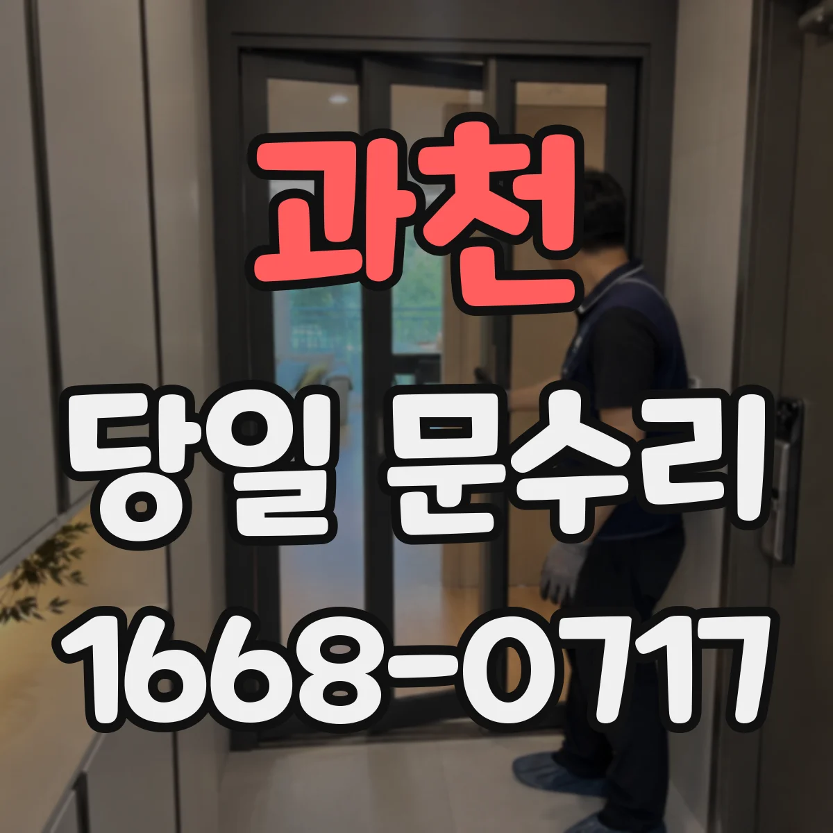 과천 당일 문수리 닫힘 불량 재발 방지 점검 당일 마무리
