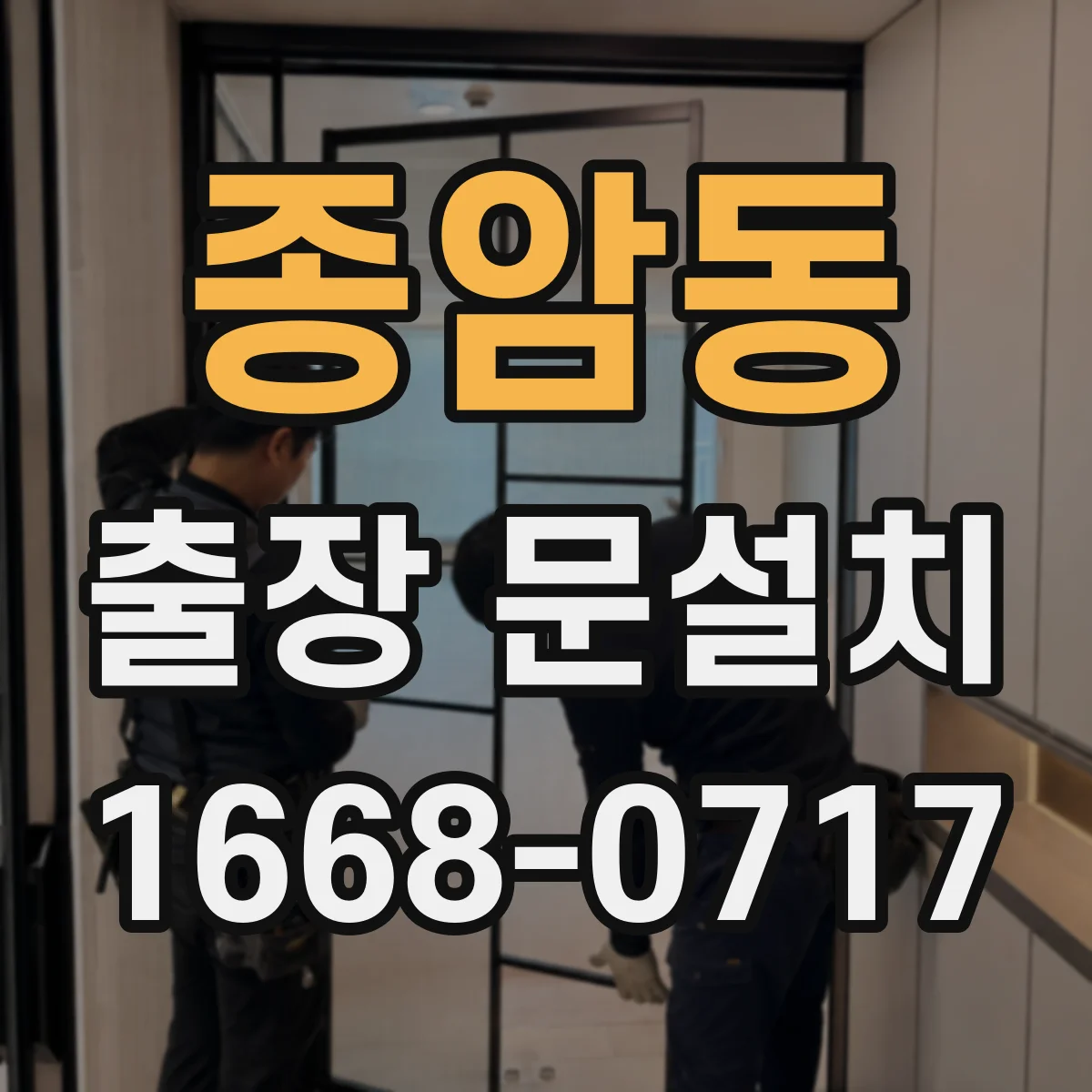 종암동 출장 문설치
