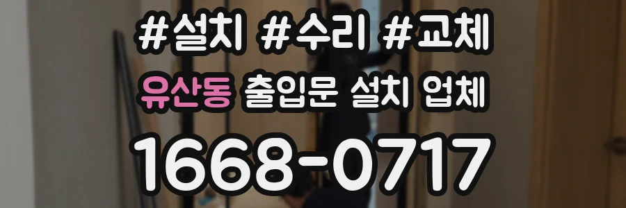 유산동 출입문 설치 업체