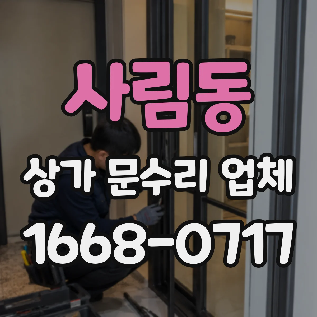 사림동 상가 문수리 업체