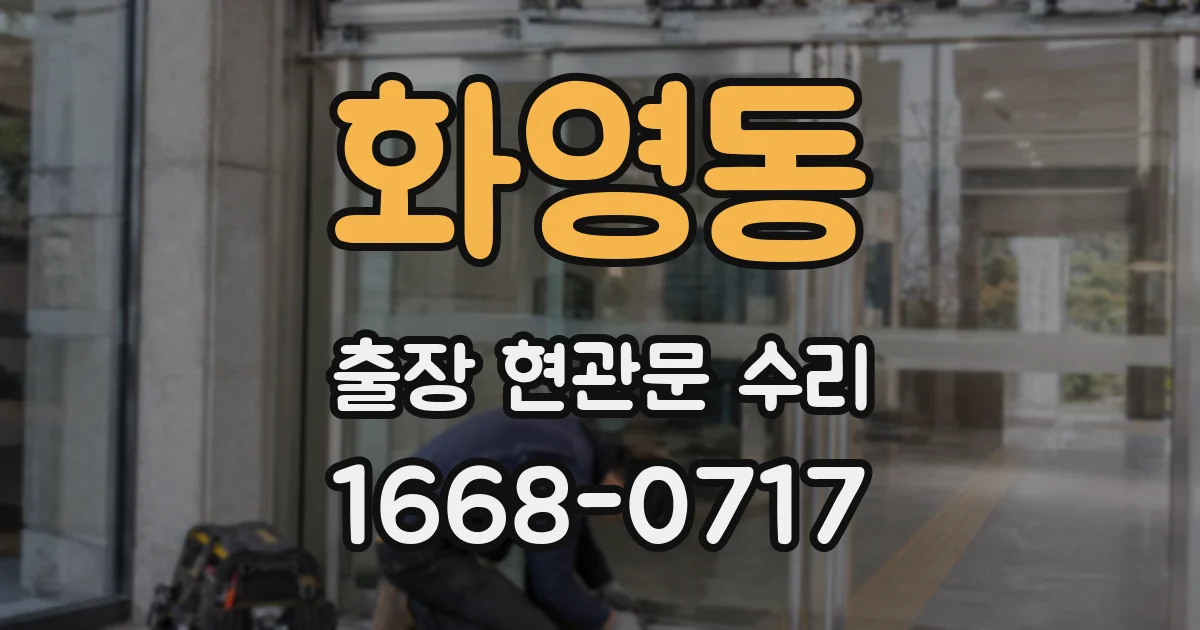 화영동 출장 현관문 수리