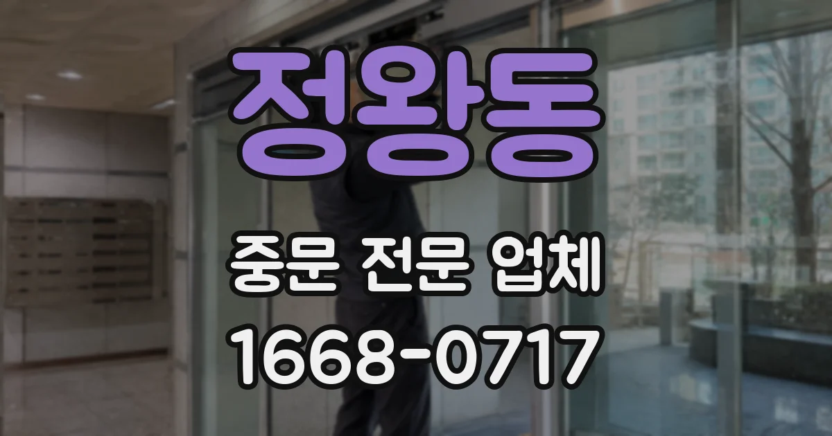 정왕동 중문 전문 업체