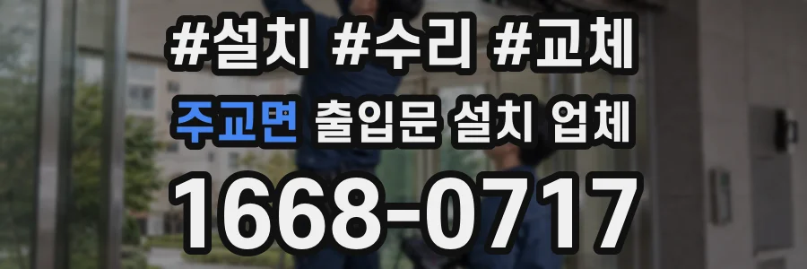 주교면 출입문 설치 업체