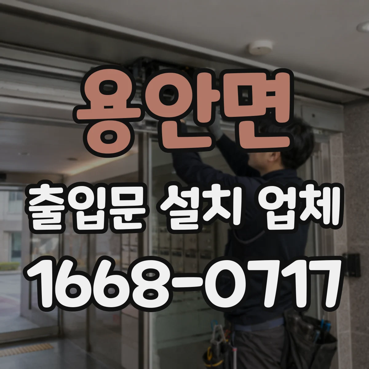 용안면 출입문 설치 업체
