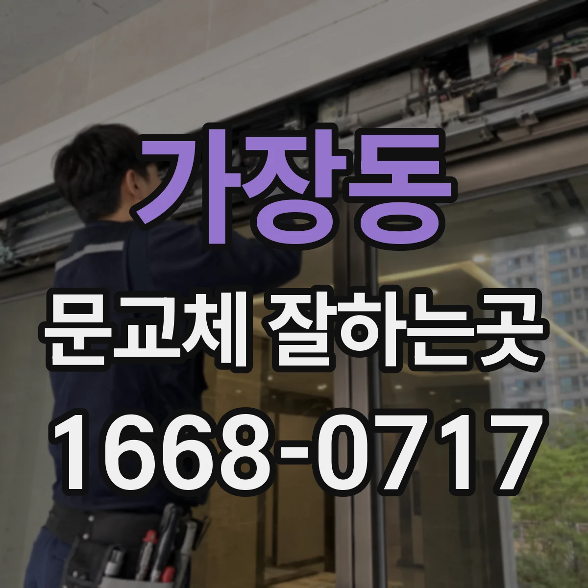 가장동 문교체 잘하는곳