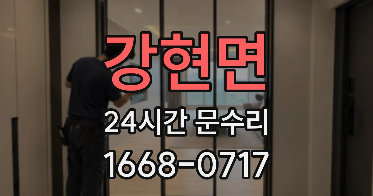 강현면 24시간 문수리