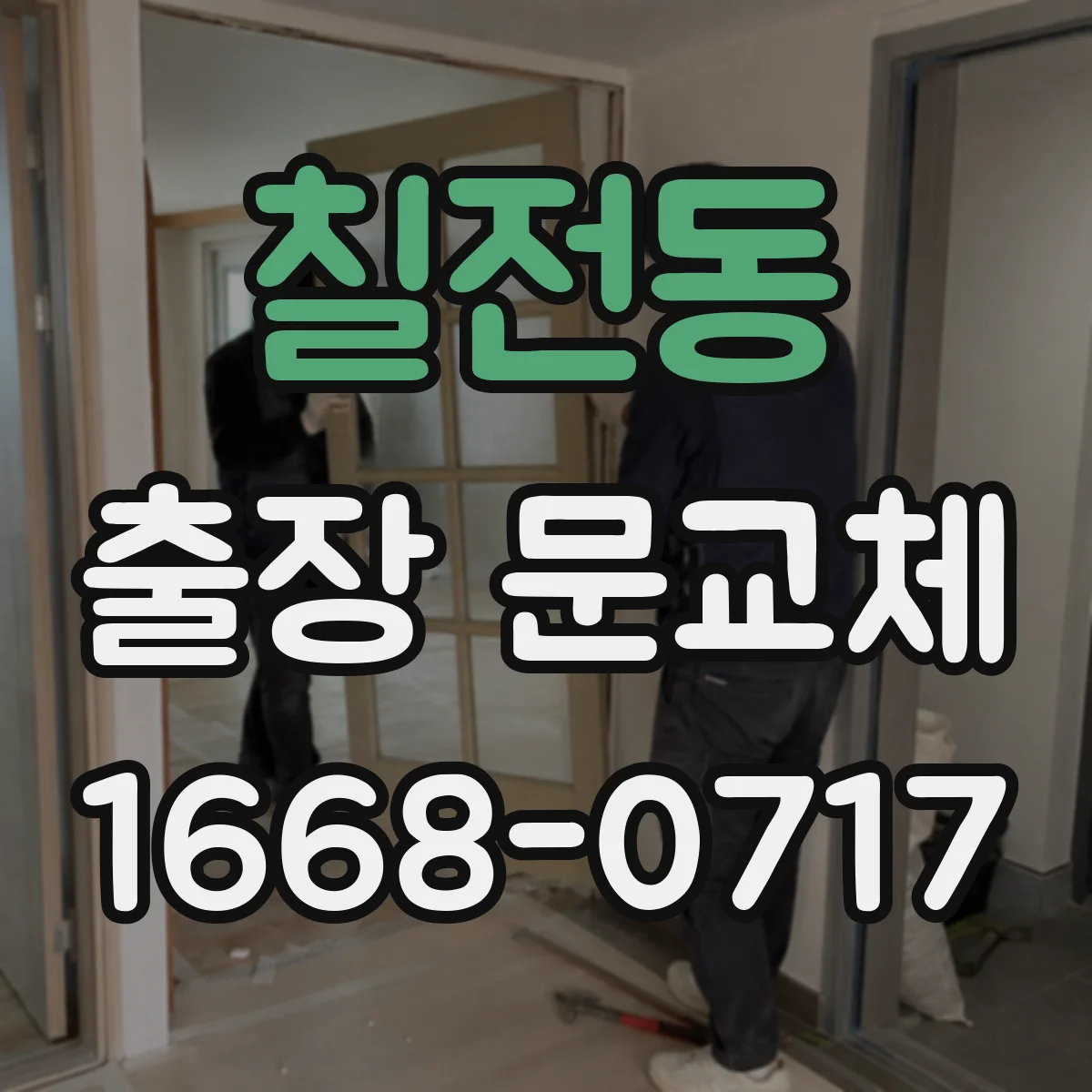 칠전동 출장 문교체
