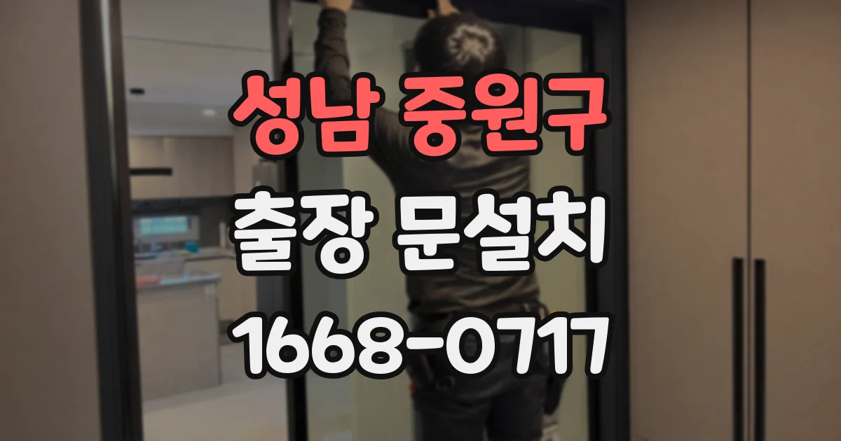 성남 중원구 출장 문설치