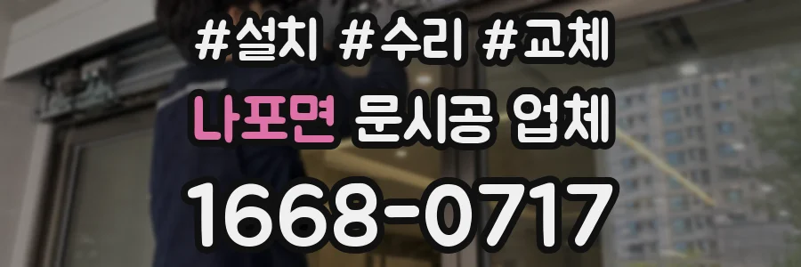 나포면 문시공 업체