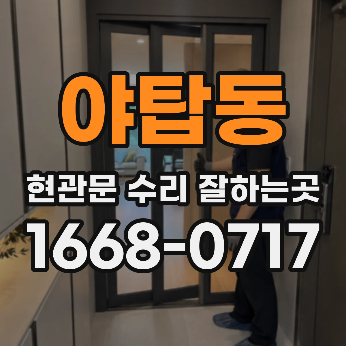 야탑동 현관문 수리 잘하는곳