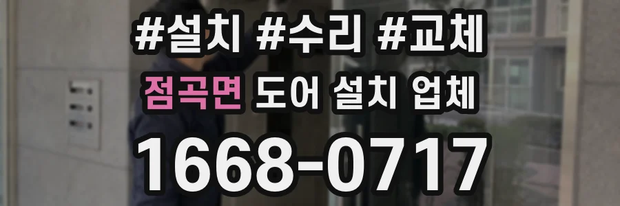 점곡면 도어 설치 업체