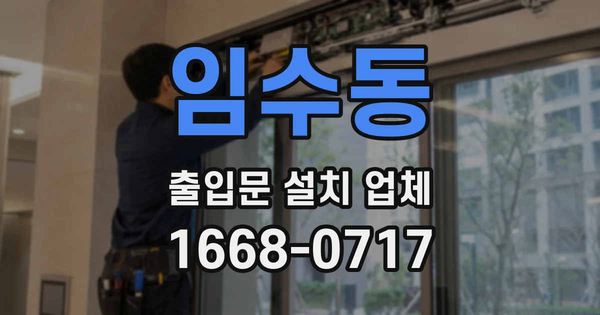 임수동 출입문 설치 업체