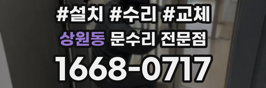 상원동 문수리 전문점