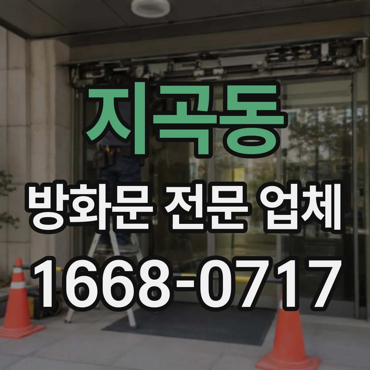 지곡동 방화문 전문 업체