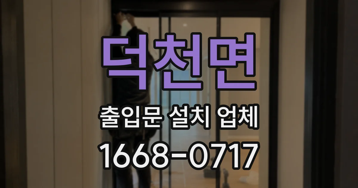 덕천면 출입문 설치 업체