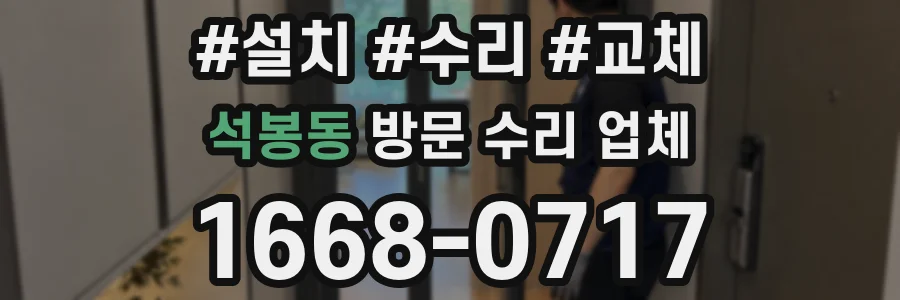석봉동 방문 수리 업체