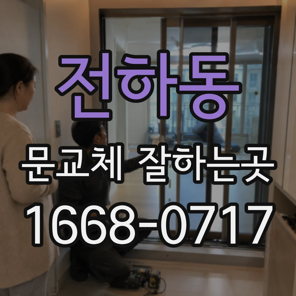 전하동 문교체 잘하는곳