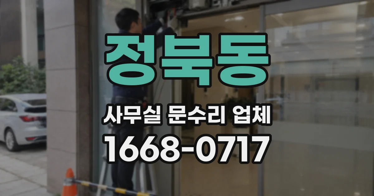 정북동 사무실 문수리 업체
