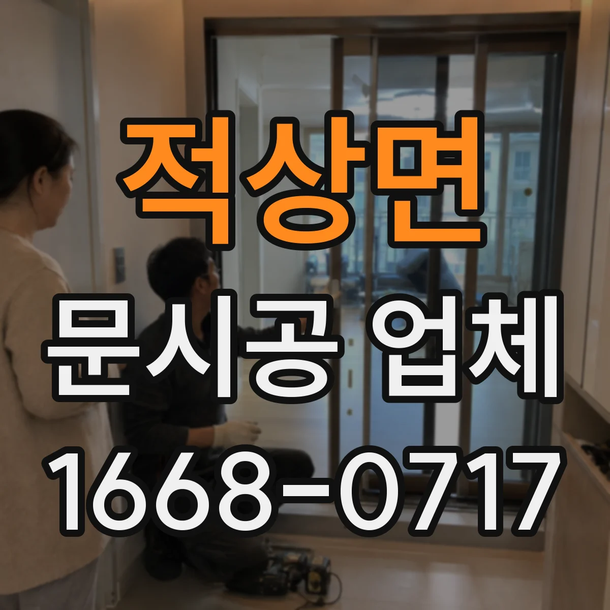 적상면 문시공 업체 출입구 사이즈와 자동문 스펙에 맞는 유리문