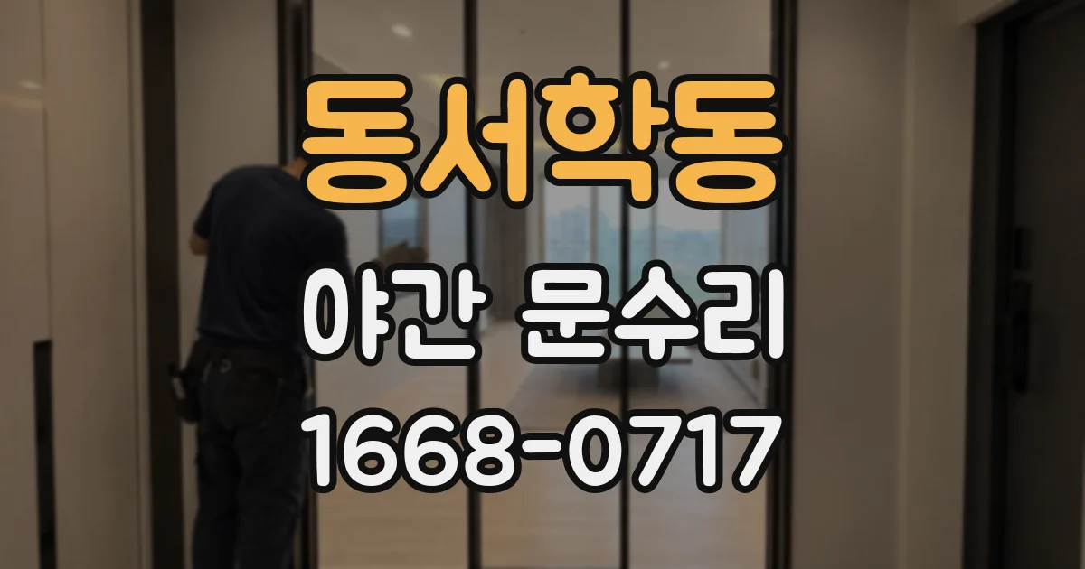 동서학동 야간 문수리
