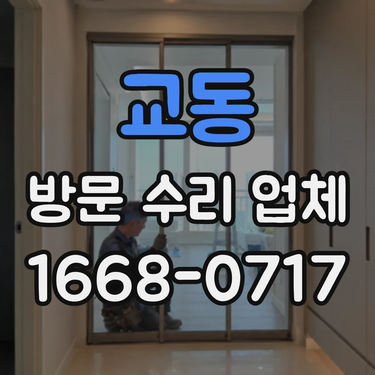 교동 방문 수리 업체