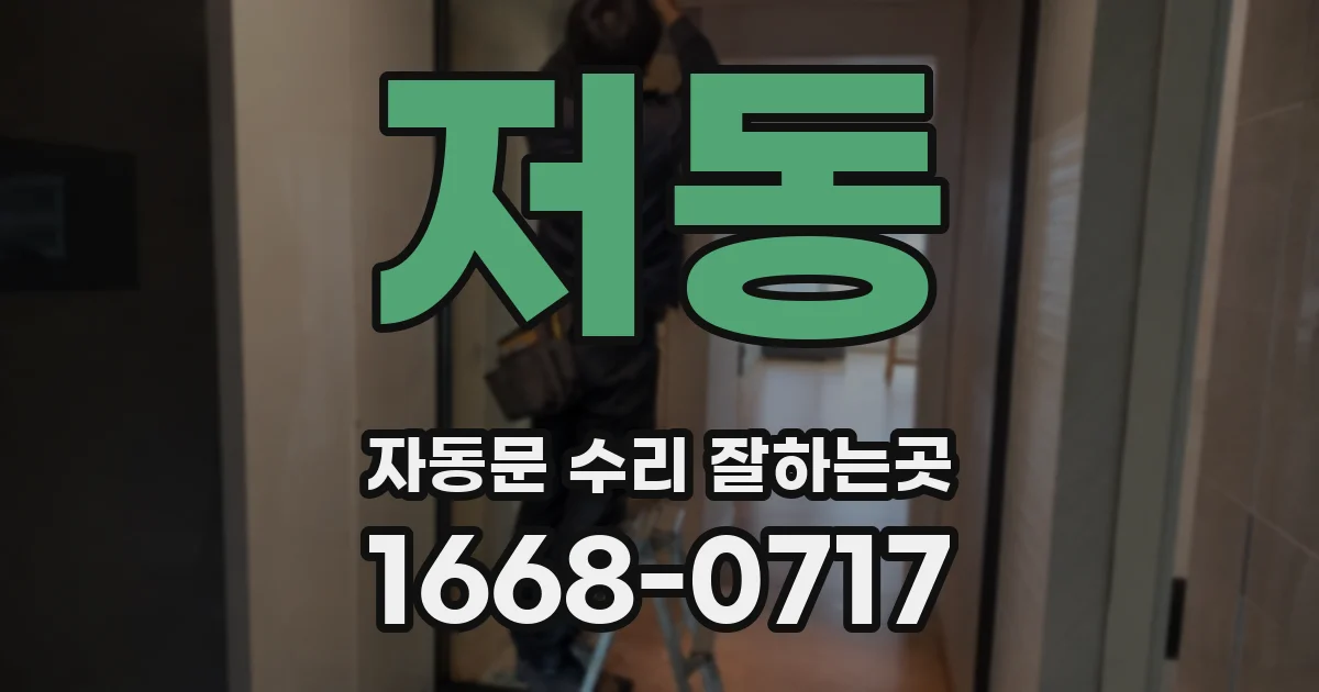 저동 자동문 수리 잘하는곳