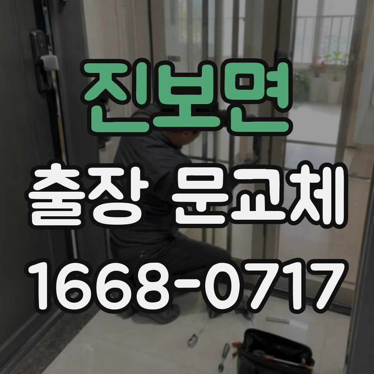 진보면 출장 문교체