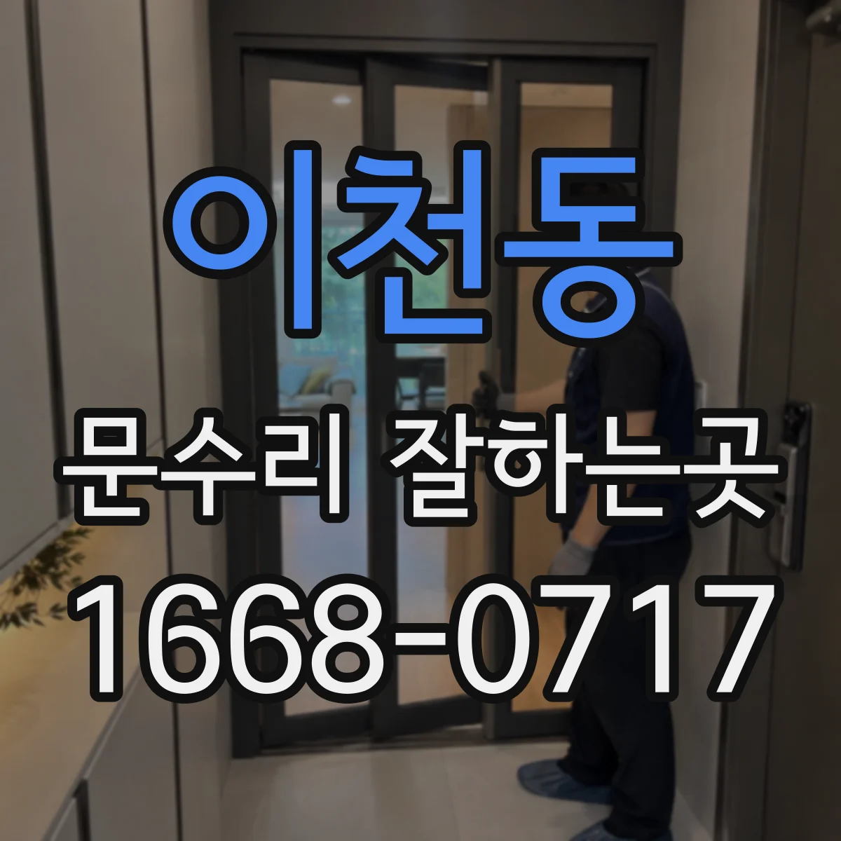 이천동 문수리 잘하는곳