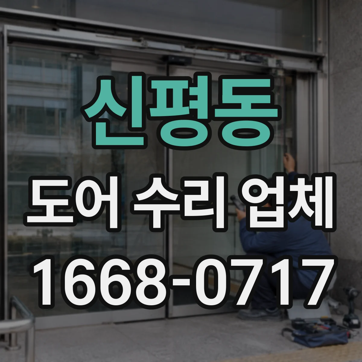 신평동 도어 수리 업체