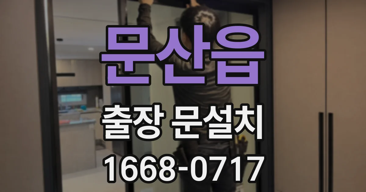 문산읍 출장 문설치