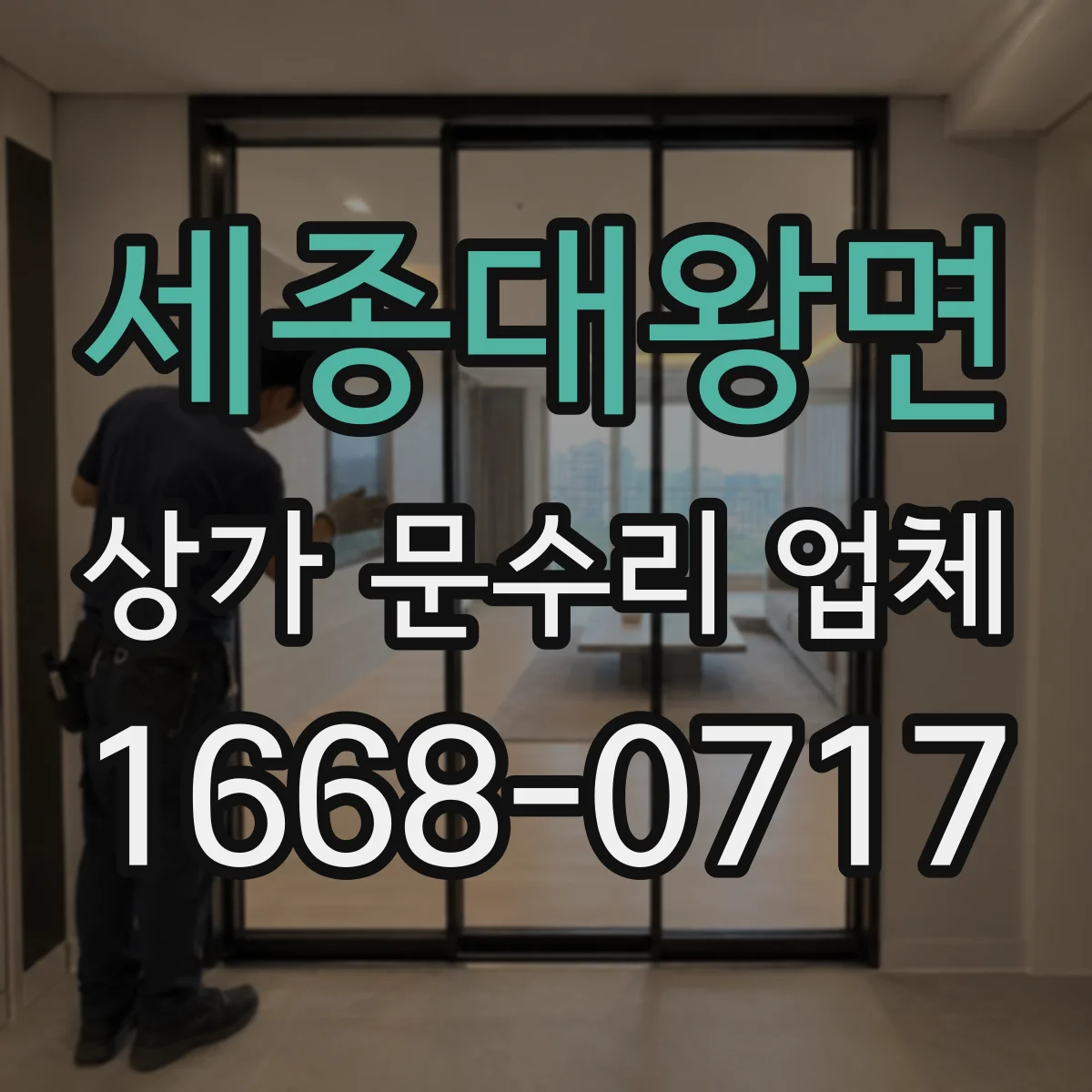 세종대왕면 상가 문수리 업체