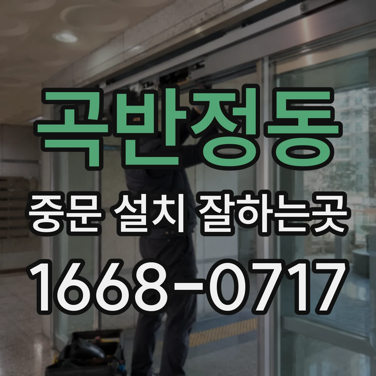 곡반정동 중문 설치 잘하는곳