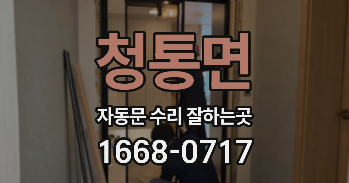 청통면 자동문 수리 잘하는곳