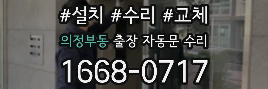 의정부동 출장 자동문 수리
