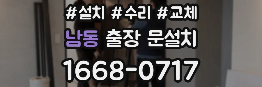 남동 출장 문설치