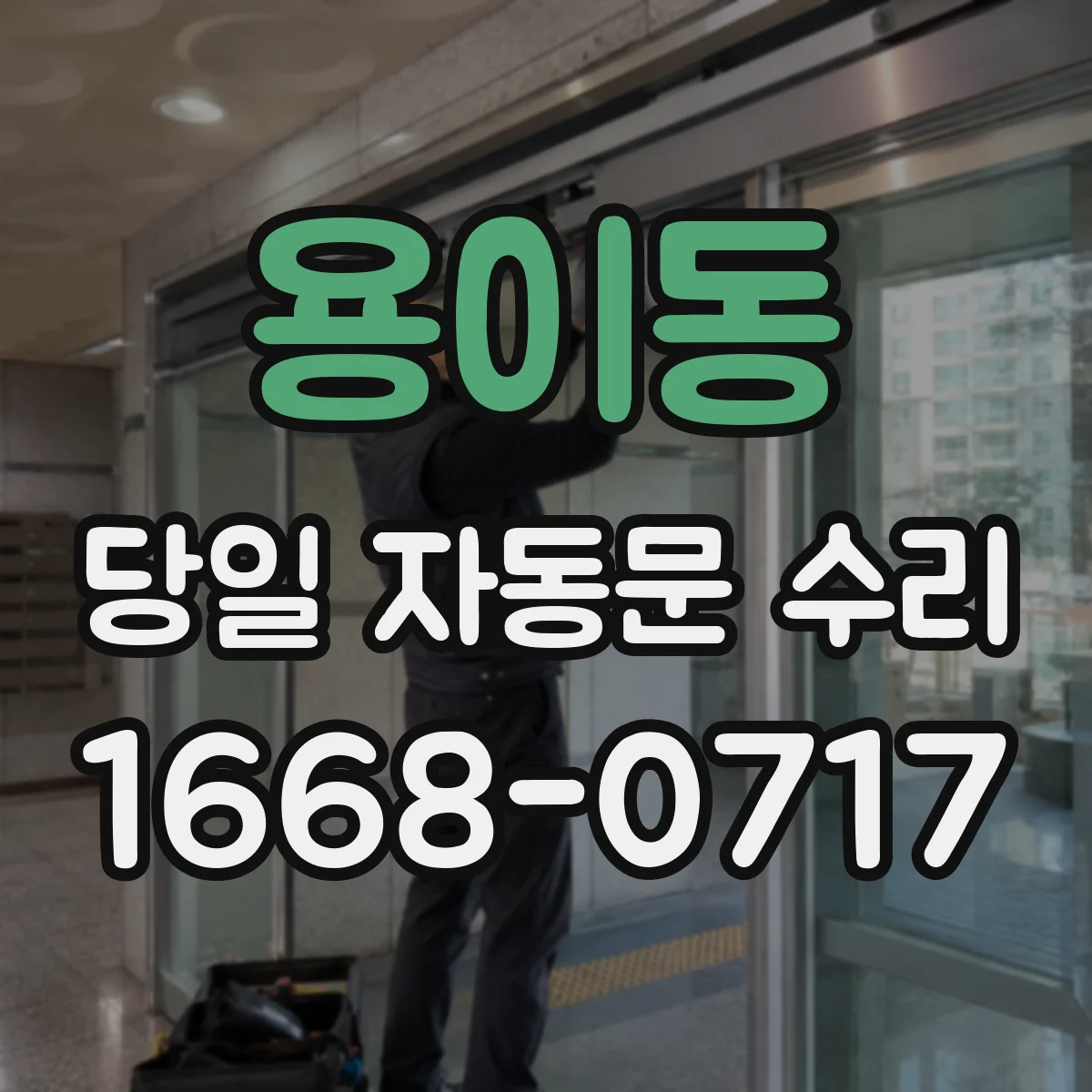 용이동 당일 자동문 수리