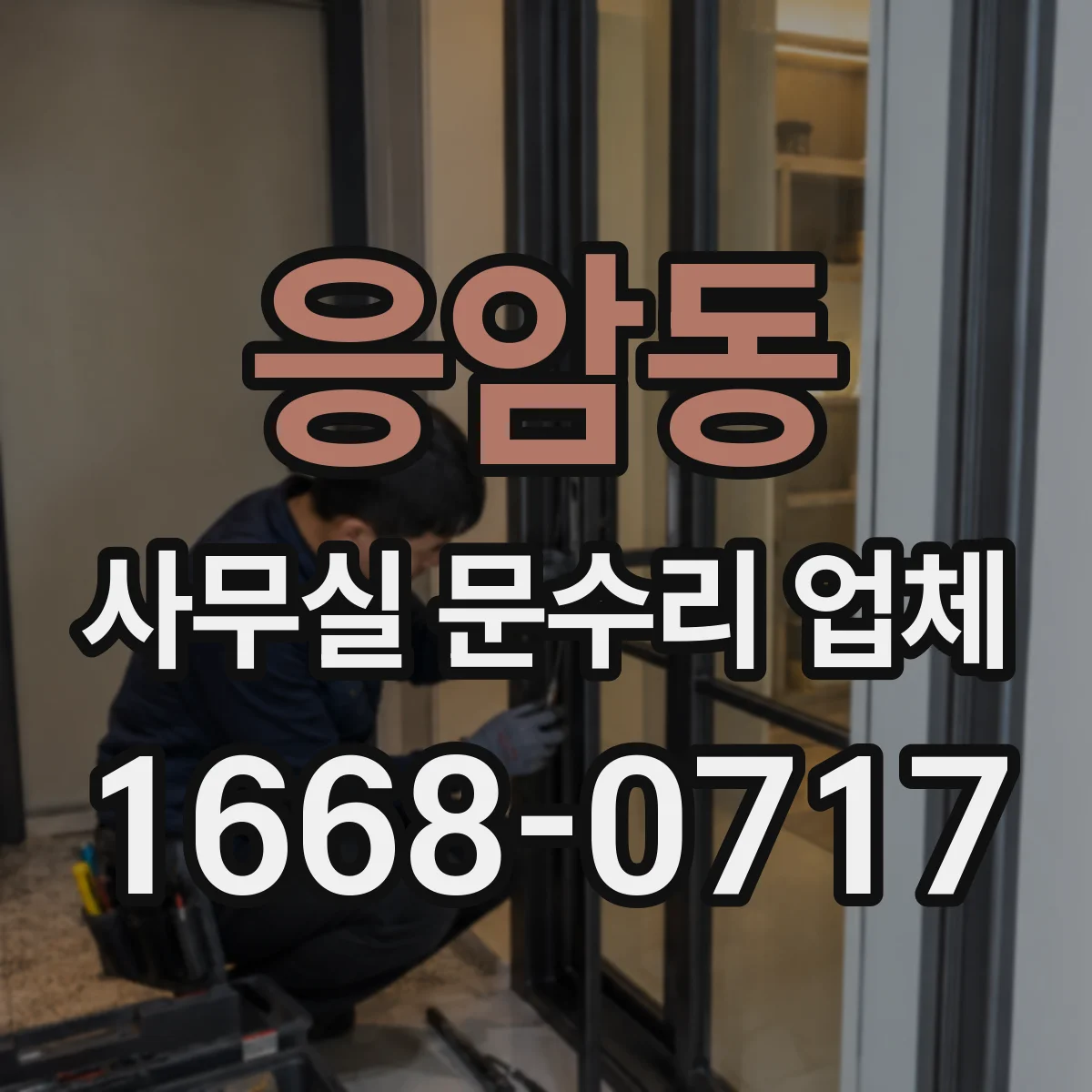 응암동 사무실 문수리 업체