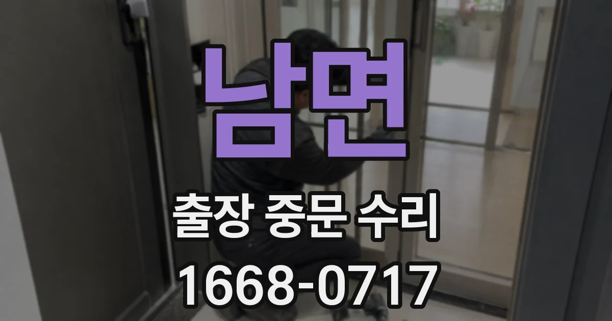 남면 출장 중문 수리