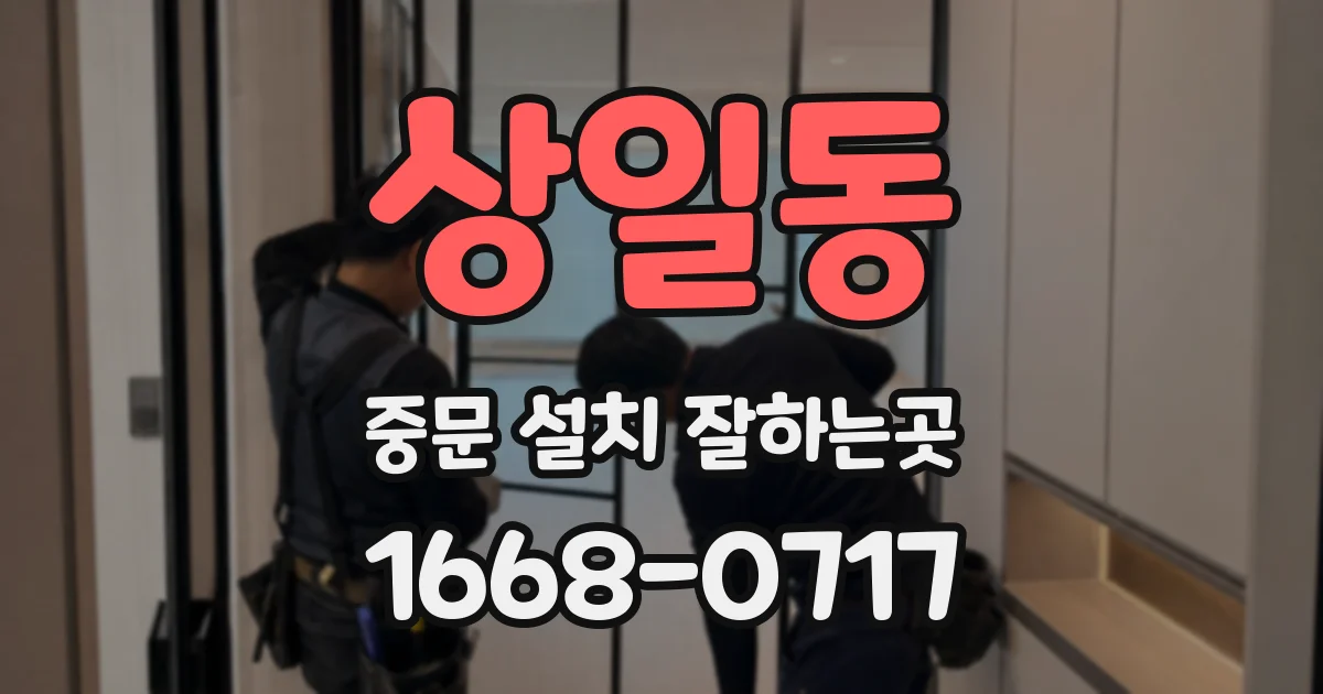 상일동 중문 설치 잘하는곳