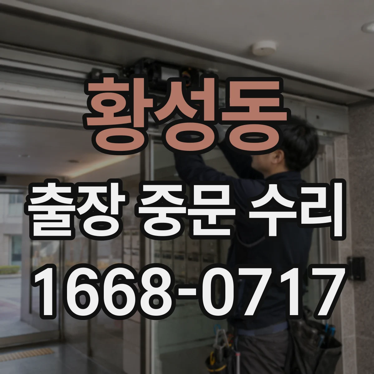 황성동 출장 중문 수리