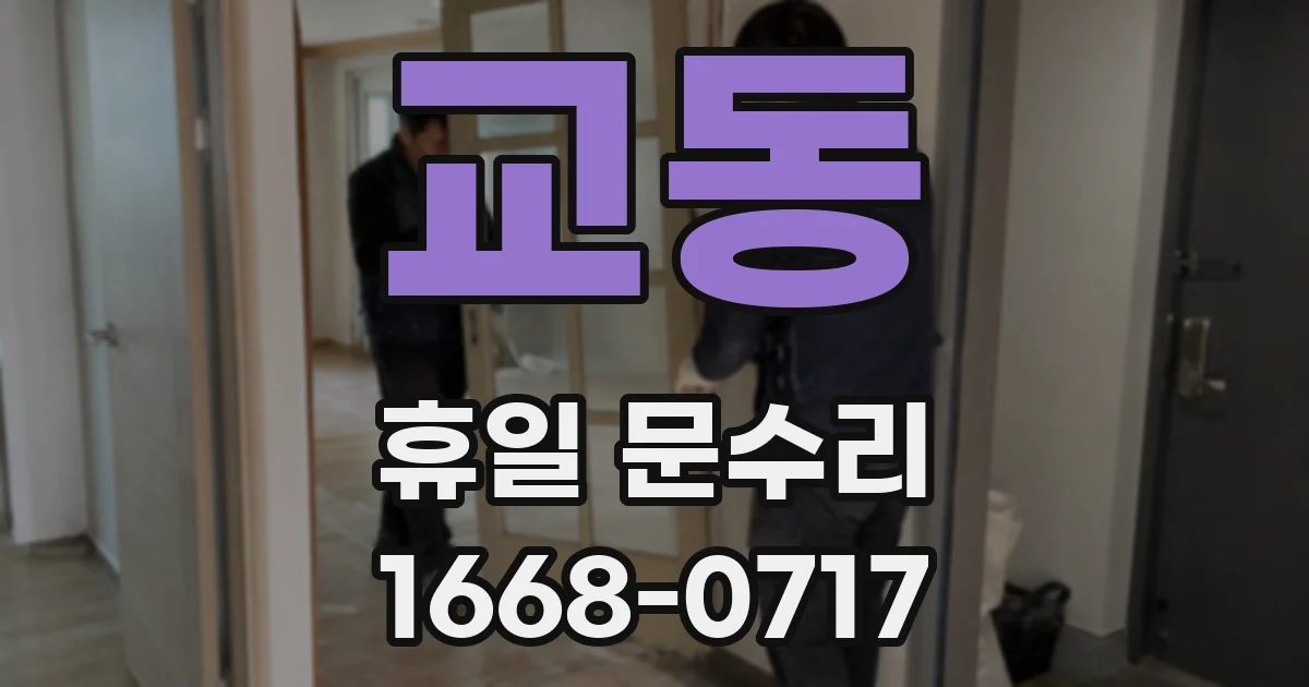 교동 휴일 문수리